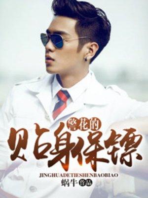 警花的大师保镖
