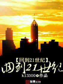 回到21世纪大结局