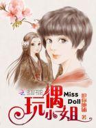 玩偶小姐姐图片