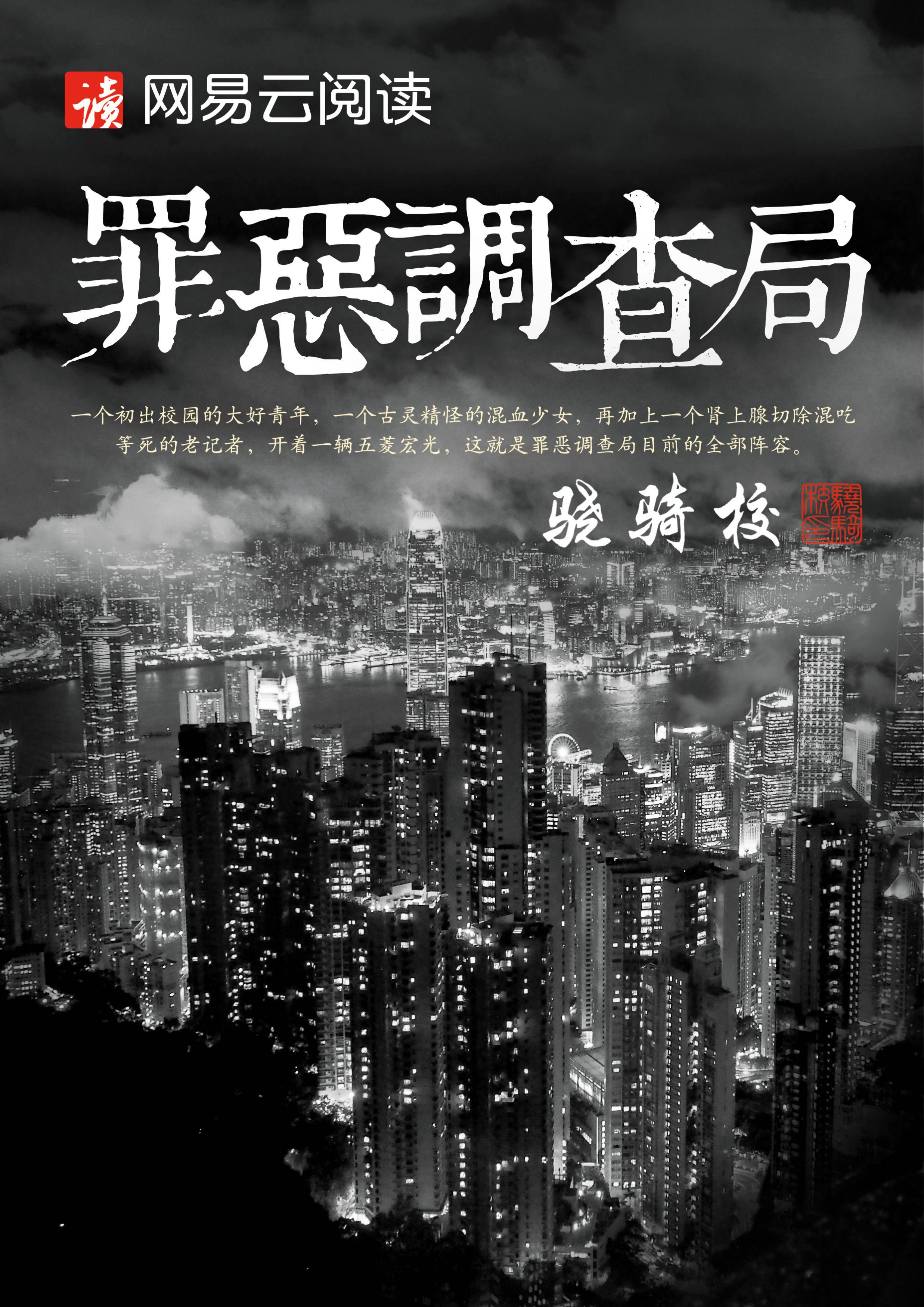 罪恶调查局骁骑校在线阅读