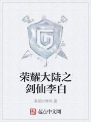 王者荣耀剑仙李白的声音