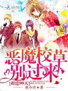 99度甜蜜宠恶魔校草太无赖