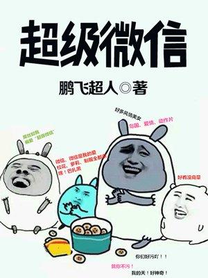 超级微信漫画免费