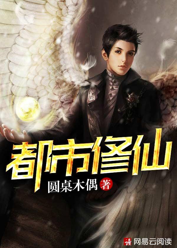 都市修仙传