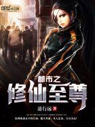 都市修仙至尊 三胜