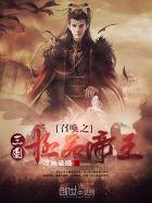 召唤之三国极品帝王全本免费阅读