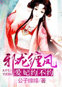 邪妃誓宠凰妃请入帐全文免费阅读