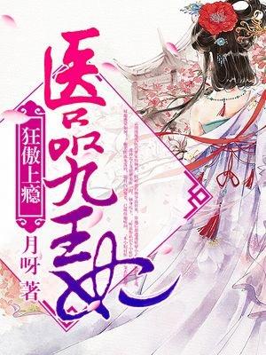 医品狂妃免费阅读