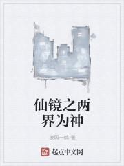 仙凡两界