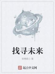 寻找未来图片大全