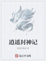 封神纪全本