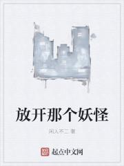 放开那个妖宠让我来
