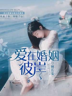 爱在彼岸你在身边免费