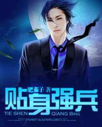 贴身强兵全文阅读