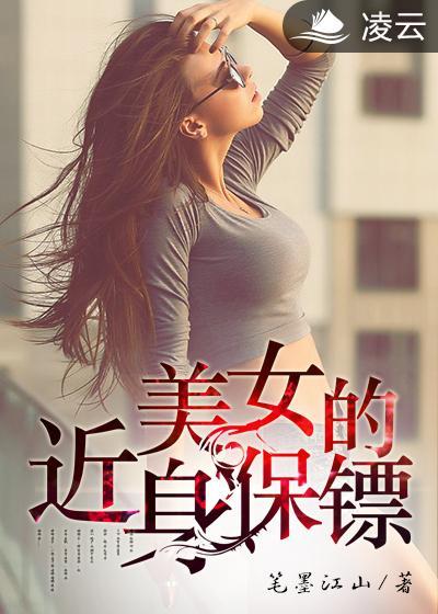 美女的近身保镖周小鱼