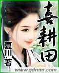 喜耕田的故事全部演员表