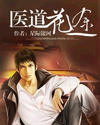 医道花途爱下电子书