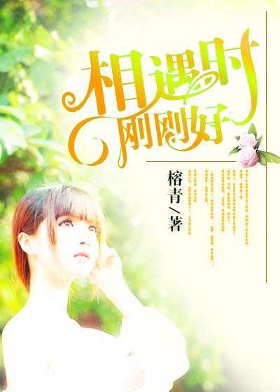 遇见彼此刚刚好的句子