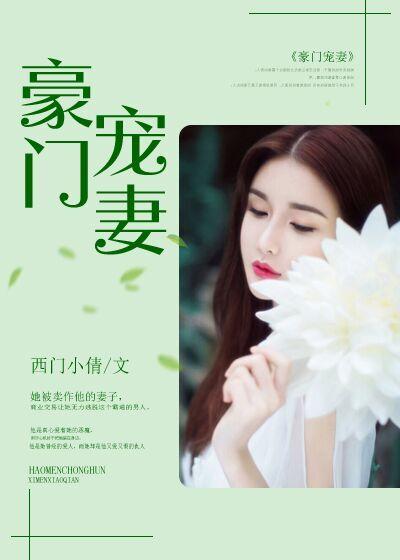 豪门宠妻第一大牌弃妻