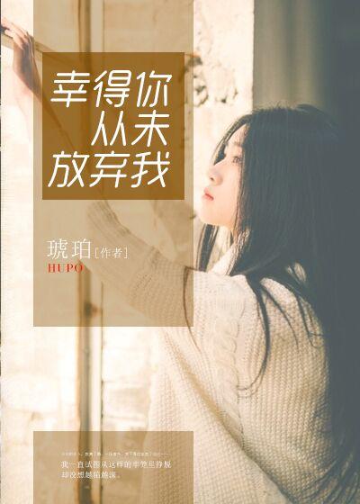 从未放弃过你
