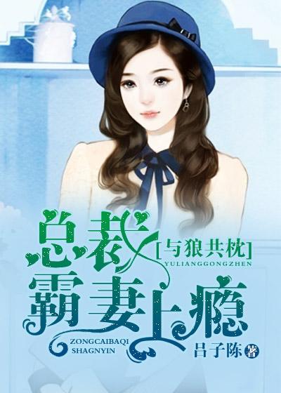 与狼共枕霸道总裁的挂名妻