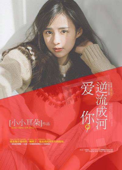 当爱逆流成河