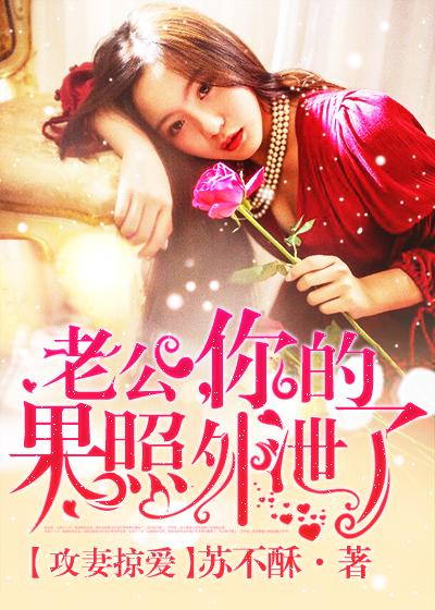 攻婚掠情契约老公太凶猛