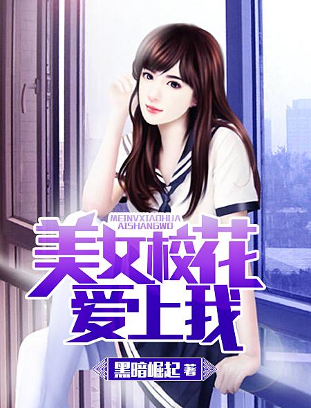 校花爱上我百度百科