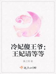 冷王妃