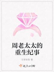 周太太的重生纪事全文免费阅读