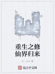 重生之修仙归来免费