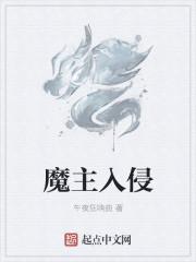 魔主是哪个