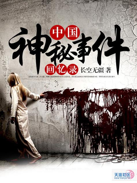 中国神秘事件回忆录TXT免费