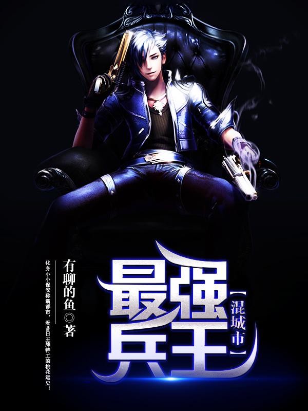 最强兵王混都市漫画免费阅读