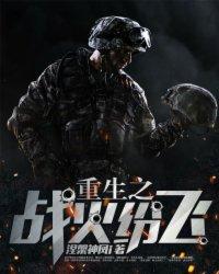重生之战火玫瑰
