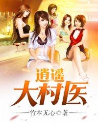 逍遥大村医杨明