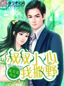 叔叔小心我撒野 第95章