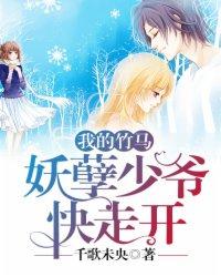 妖孽竹马太腹黑全文阅读