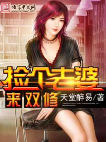 穿越捡了个老婆
