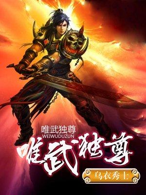 唯武独尊短剧合集