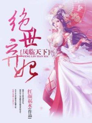凤临天下绝世弃妃TXT