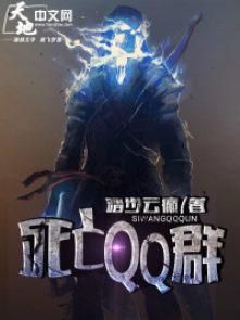 死亡qq群账号2023