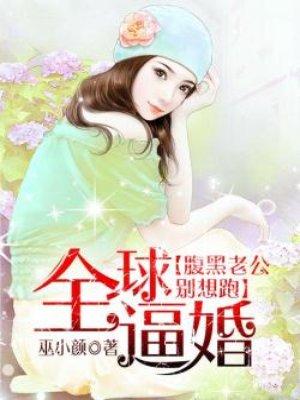 全球盛宠腹黑妻