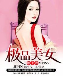 极品美女赖上我林远免费阅读