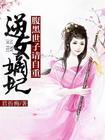 逆天腹黑狂女绝世王妃