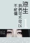 凉生我们可不可以不忧伤1百度百科