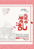 民国烟雨情风雨浓胭脂乱尼罗