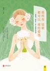 愿所有女孩子都能嫁给爱情
