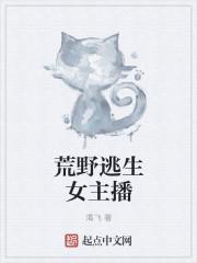 荒野逃生女主播叫什么
