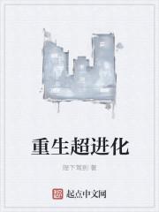 超级进化